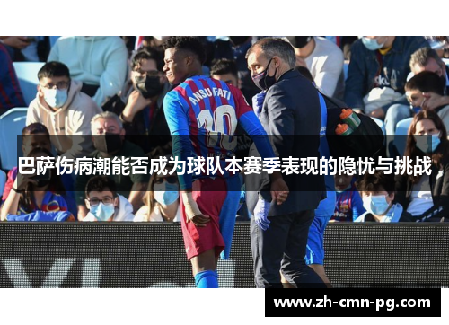 巴萨伤病潮能否成为球队本赛季表现的隐忧与挑战