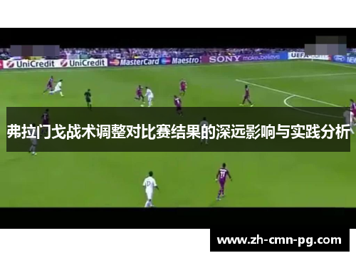 弗拉门戈战术调整对比赛结果的深远影响与实践分析