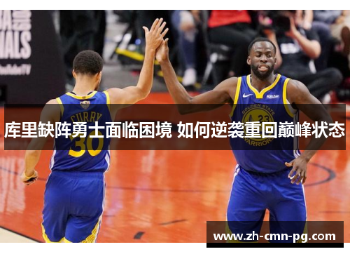 库里缺阵勇士面临困境 如何逆袭重回巅峰状态