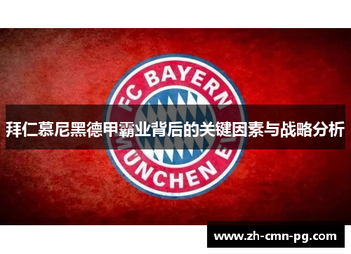 拜仁慕尼黑德甲霸业背后的关键因素与战略分析