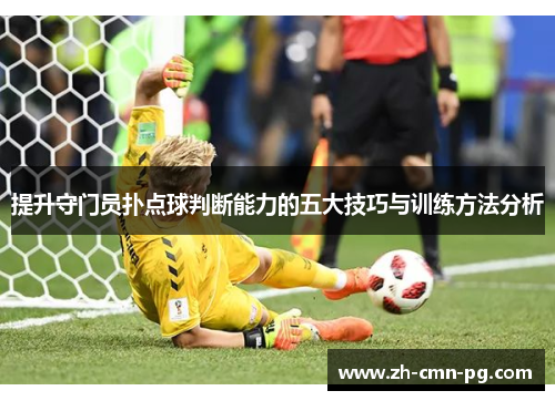 提升守门员扑点球判断能力的五大技巧与训练方法分析
