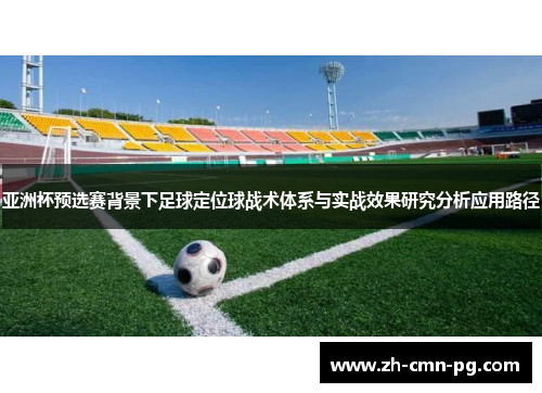 亚洲杯预选赛背景下足球定位球战术体系与实战效果研究分析应用路径