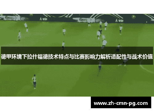 德甲环境下拉什福德技术特点与比赛影响力解析适配性与战术价值