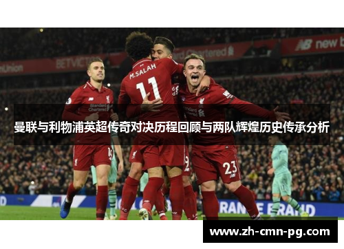 曼联与利物浦英超传奇对决历程回顾与两队辉煌历史传承分析