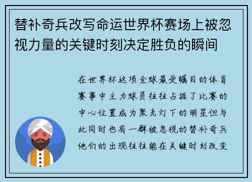 替补奇兵改写命运世界杯赛场上被忽视力量的关键时刻决定胜负的瞬间