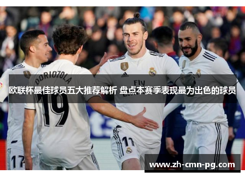 欧联杯最佳球员五大推荐解析 盘点本赛季表现最为出色的球员