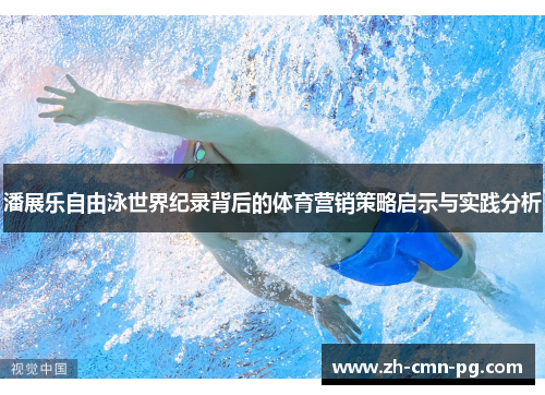 潘展乐自由泳世界纪录背后的体育营销策略启示与实践分析