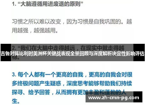 吉鲁对阵比利时美洲杯关键战表现全景回顾与深度解析决定性影响评估