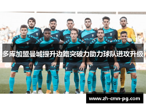 多库加盟曼城提升边路突破力助力球队进攻升级