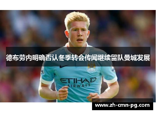 德布劳内明确否认冬季转会传闻继续留队曼城发展