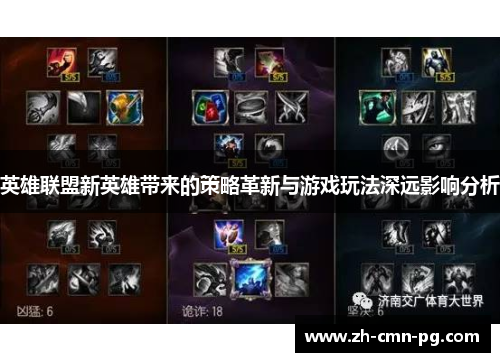 英雄联盟新英雄带来的策略革新与游戏玩法深远影响分析