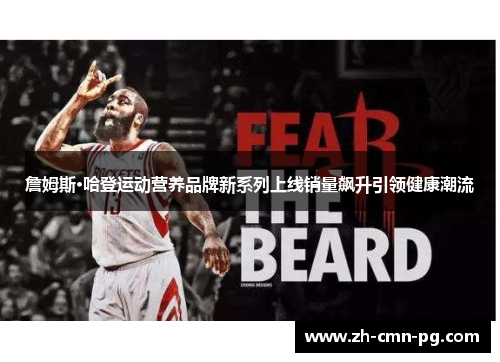 詹姆斯·哈登运动营养品牌新系列上线销量飙升引领健康潮流