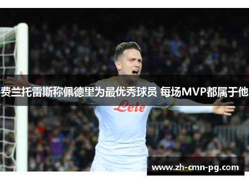 费兰托雷斯称佩德里为最优秀球员 每场MVP都属于他