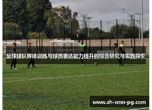 足球球队媒体训练与球员表达能力提升的综合研究与实践探索