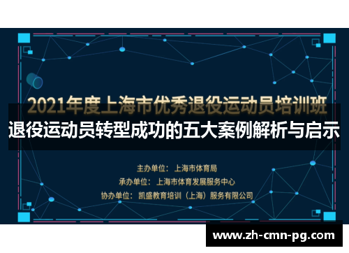 退役运动员转型成功的五大案例解析与启示