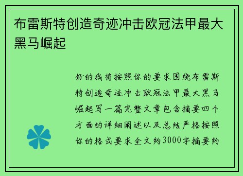 布雷斯特创造奇迹冲击欧冠法甲最大黑马崛起