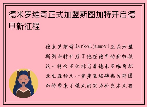 德米罗维奇正式加盟斯图加特开启德甲新征程
