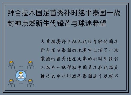拜合拉木国足首秀补时绝平泰国一战封神点燃新生代锋芒与球迷希望
