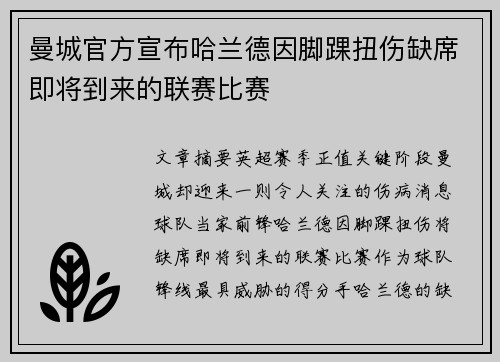 曼城官方宣布哈兰德因脚踝扭伤缺席即将到来的联赛比赛