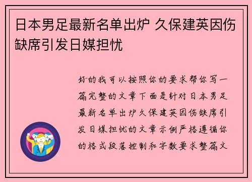 日本男足最新名单出炉 久保建英因伤缺席引发日媒担忧