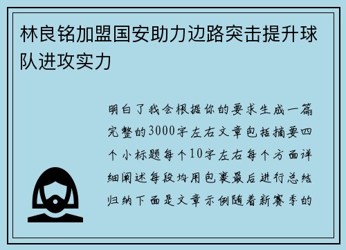 林良铭加盟国安助力边路突击提升球队进攻实力