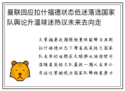曼联回应拉什福德状态低迷落选国家队舆论升温球迷热议未来去向走