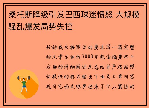桑托斯降级引发巴西球迷愤怒 大规模骚乱爆发局势失控