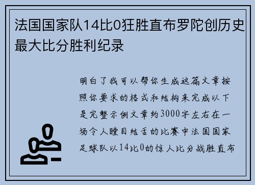 法国国家队14比0狂胜直布罗陀创历史最大比分胜利纪录