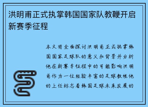 洪明甫正式执掌韩国国家队教鞭开启新赛季征程
