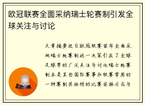 欧冠联赛全面采纳瑞士轮赛制引发全球关注与讨论
