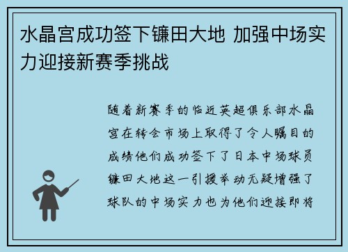 水晶宫成功签下镰田大地 加强中场实力迎接新赛季挑战
