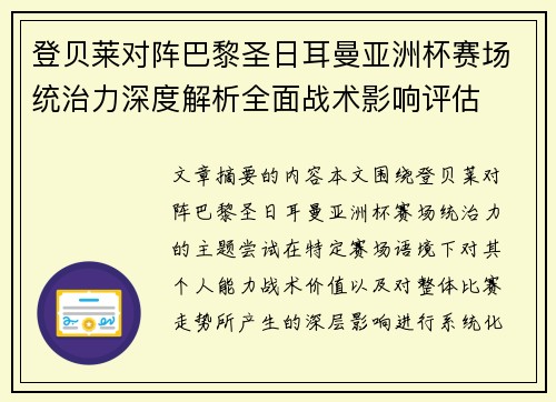 登贝莱对阵巴黎圣日耳曼亚洲杯赛场统治力深度解析全面战术影响评估