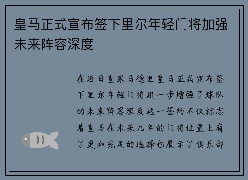 皇马正式宣布签下里尔年轻门将加强未来阵容深度