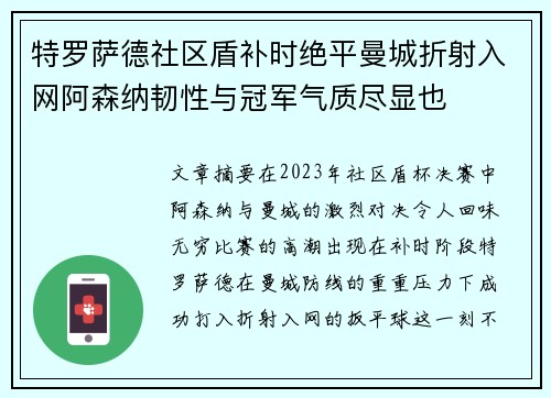 特罗萨德社区盾补时绝平曼城折射入网阿森纳韧性与冠军气质尽显也