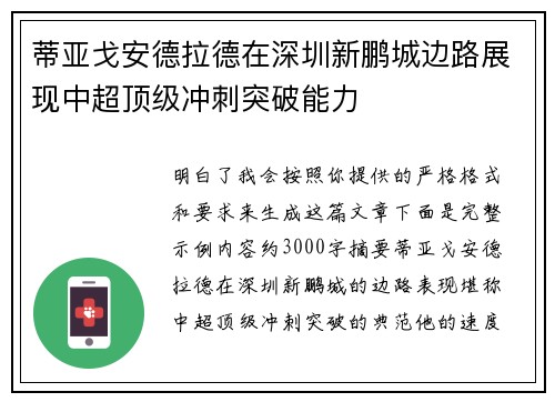 蒂亚戈安德拉德在深圳新鹏城边路展现中超顶级冲刺突破能力