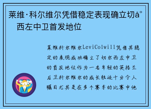 莱维·科尔维尔凭借稳定表现确立切尔西左中卫首发地位
