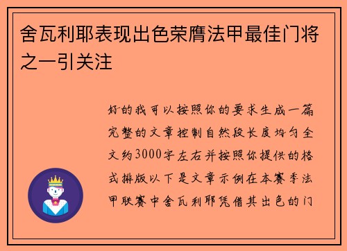 舍瓦利耶表现出色荣膺法甲最佳门将之一引关注