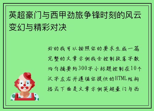 英超豪门与西甲劲旅争锋时刻的风云变幻与精彩对决