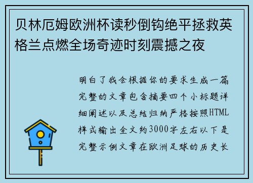 贝林厄姆欧洲杯读秒倒钩绝平拯救英格兰点燃全场奇迹时刻震撼之夜