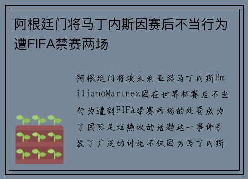 阿根廷门将马丁内斯因赛后不当行为遭FIFA禁赛两场
