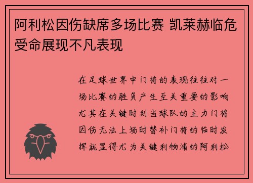阿利松因伤缺席多场比赛 凯莱赫临危受命展现不凡表现