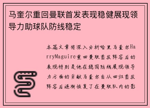 马奎尔重回曼联首发表现稳健展现领导力助球队防线稳定