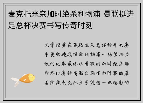 麦克托米奈加时绝杀利物浦 曼联挺进足总杯决赛书写传奇时刻