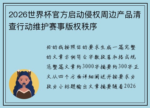 2026世界杯官方启动侵权周边产品清查行动维护赛事版权秩序